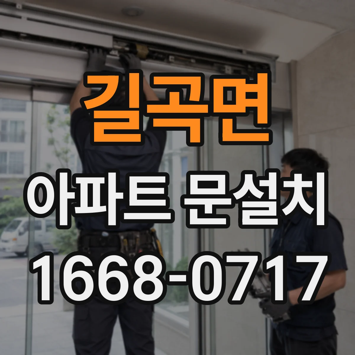 길곡면 아파트 문설치