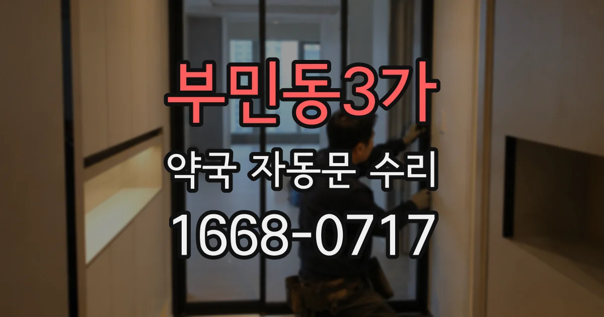 부민동3가 약국 자동문 수리