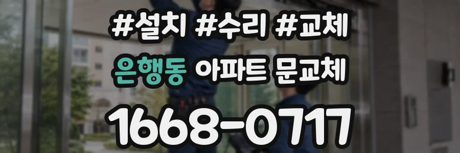 은행동 아파트 문교체