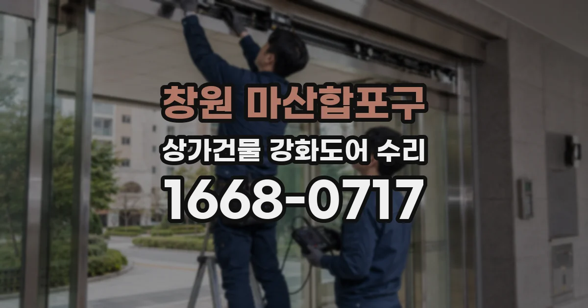 창원 마산합포구 상가건물 강화도어 수리