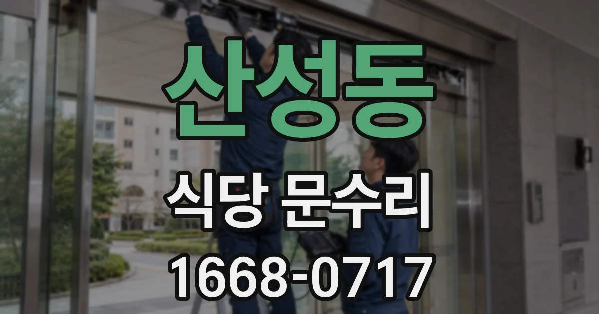 산성동 식당 문수리