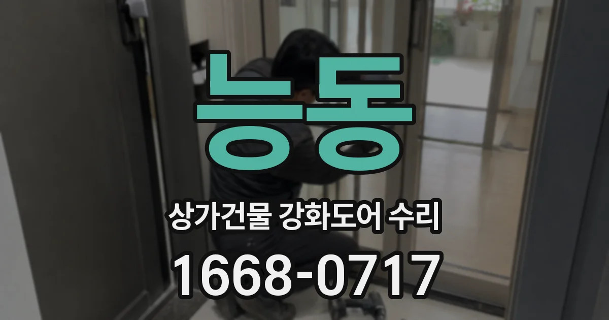 능동 상가건물 강화도어 수리