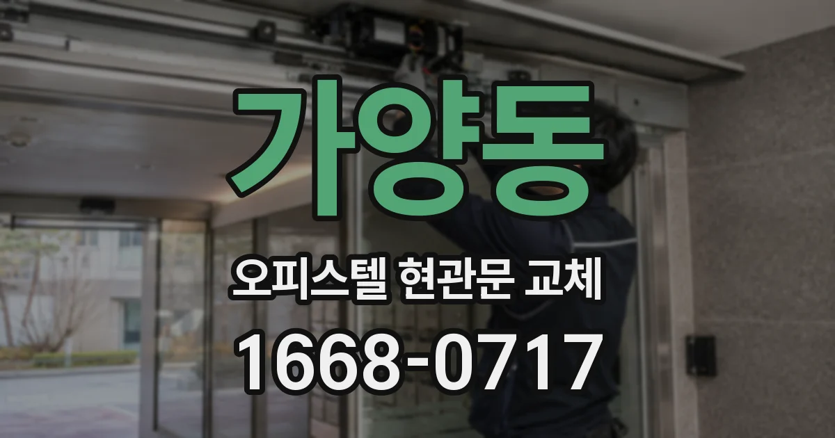 가양동 오피스텔 현관문 교체