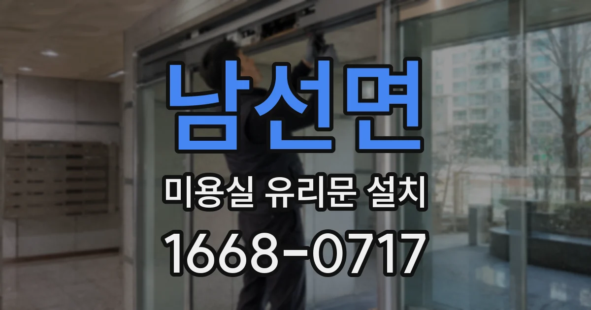 남선면 미용실 유리문 설치