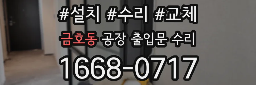 금호동 공장 출입문 수리