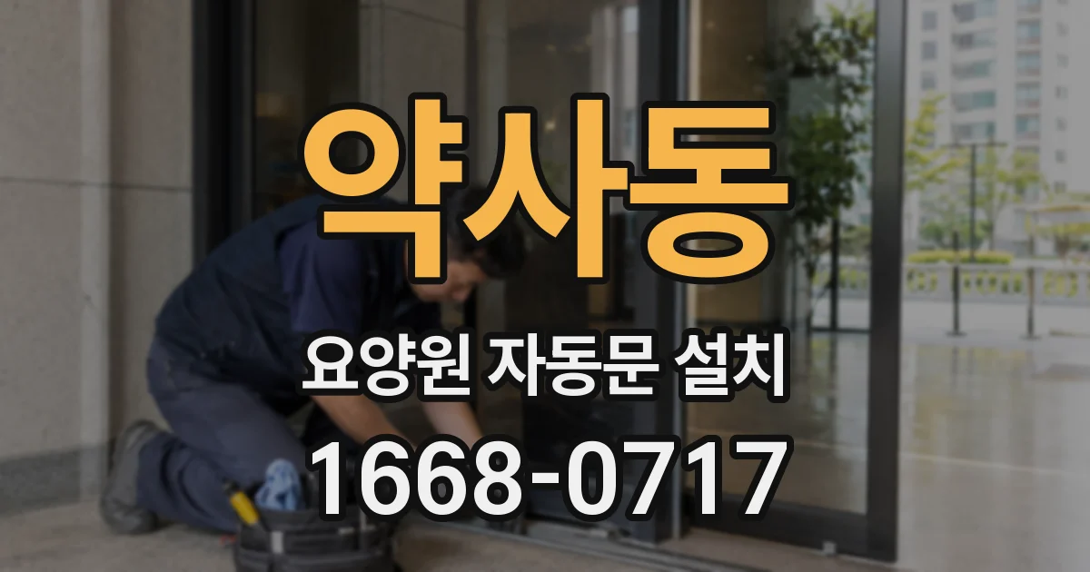 약사동 요양원 자동문 설치