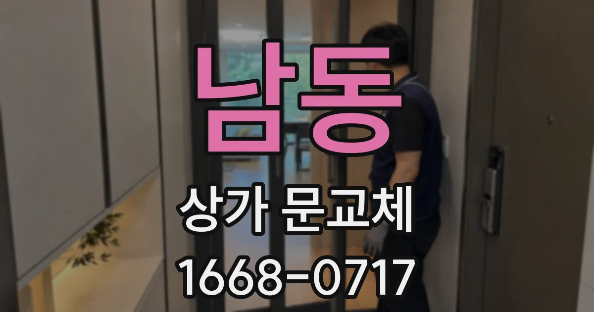 남동 상가 문교체