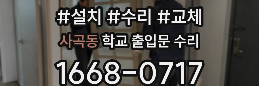 사곡동 학교 출입문 수리