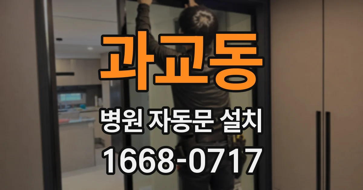 과교동 병원 자동문 설치