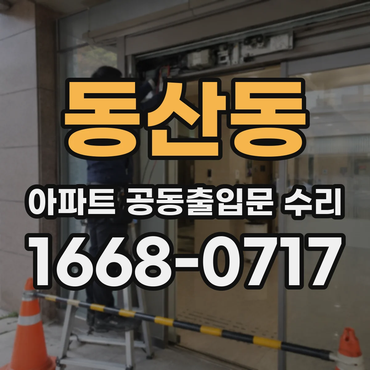 동산동 아파트 공동출입문 수리