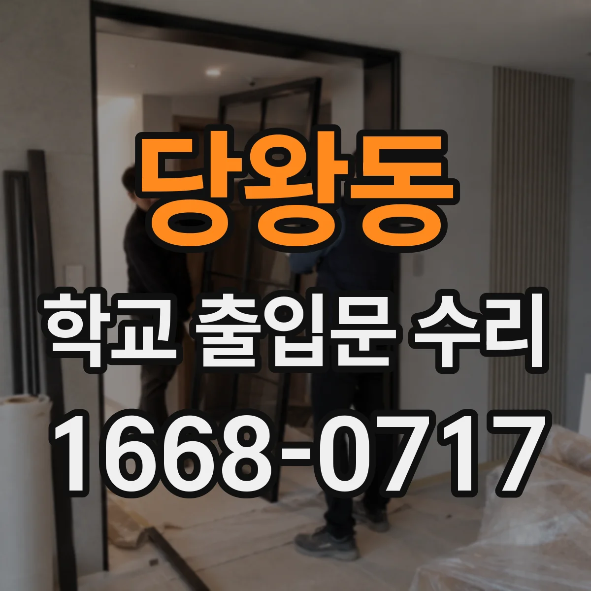 당왕동 학교 출입문 수리
