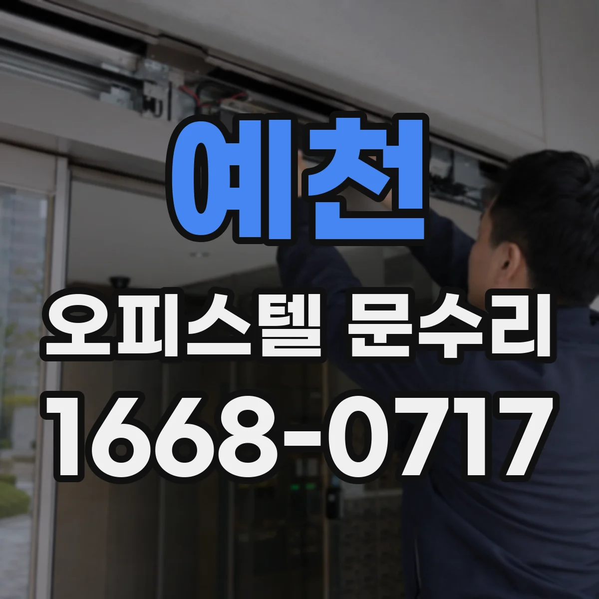 예천 오피스텔 문수리