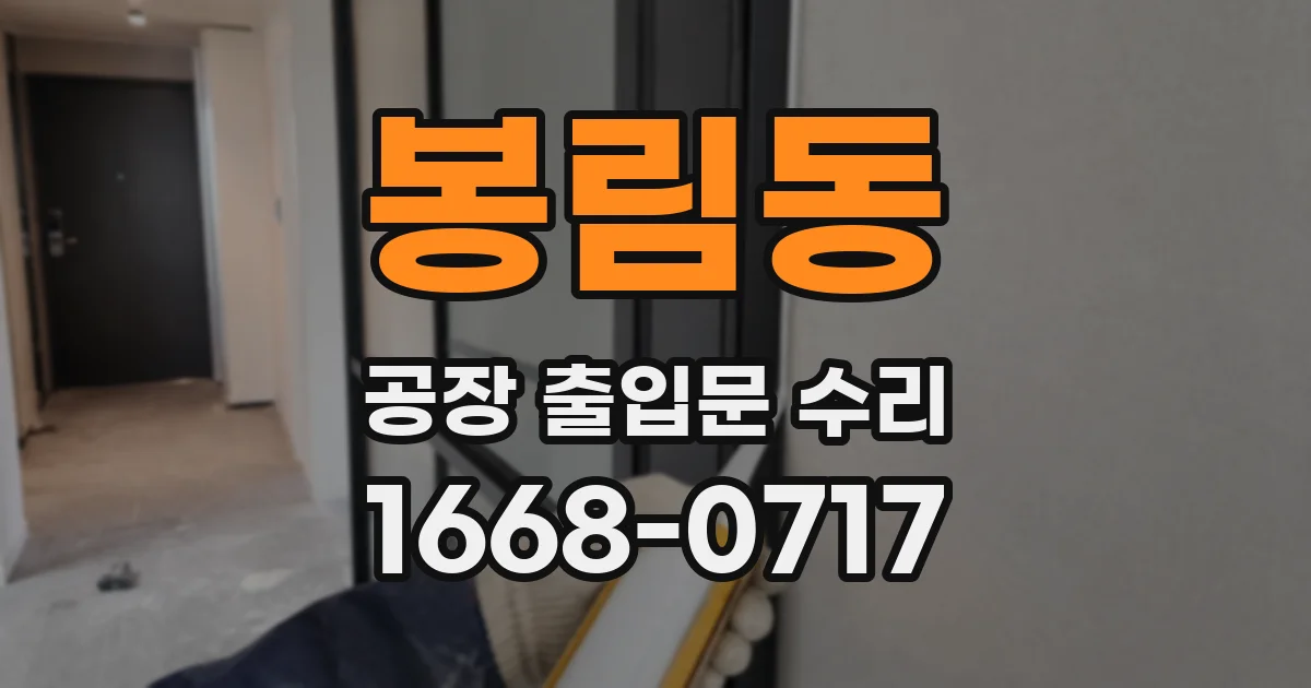 봉림동 공장 출입문 수리