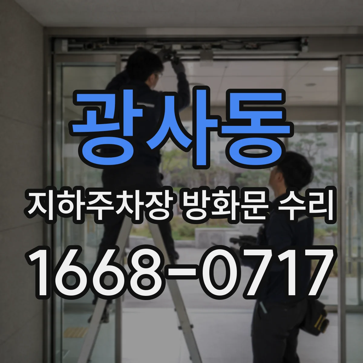 광사동 지하주차장 방화문 수리