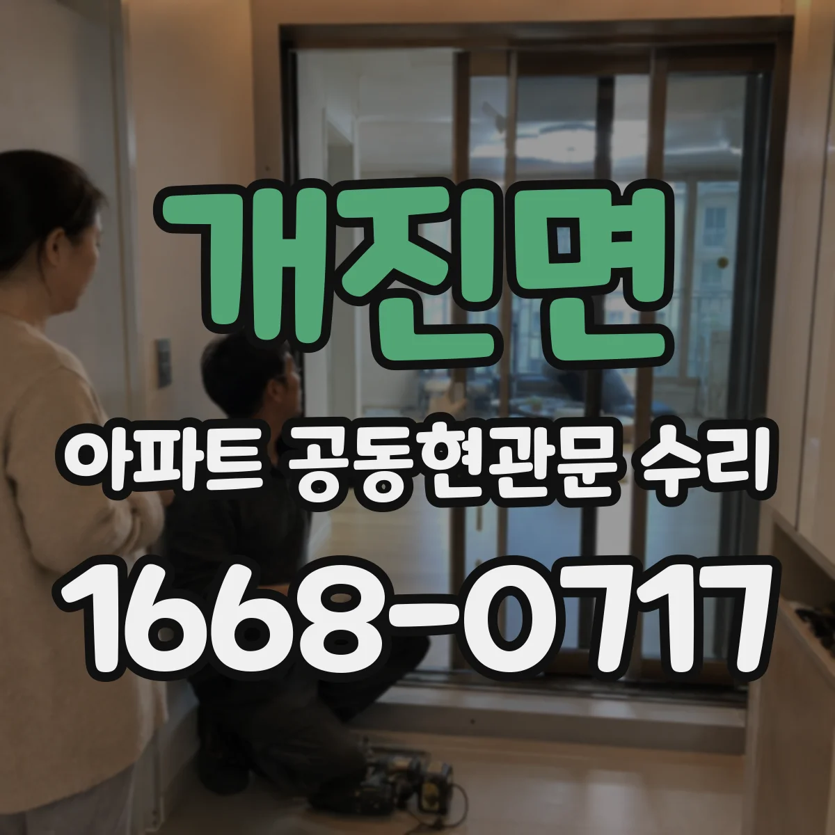 개진면 아파트 공동현관문 수리