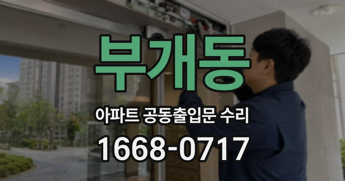 부개동 아파트 공동출입문 수리
