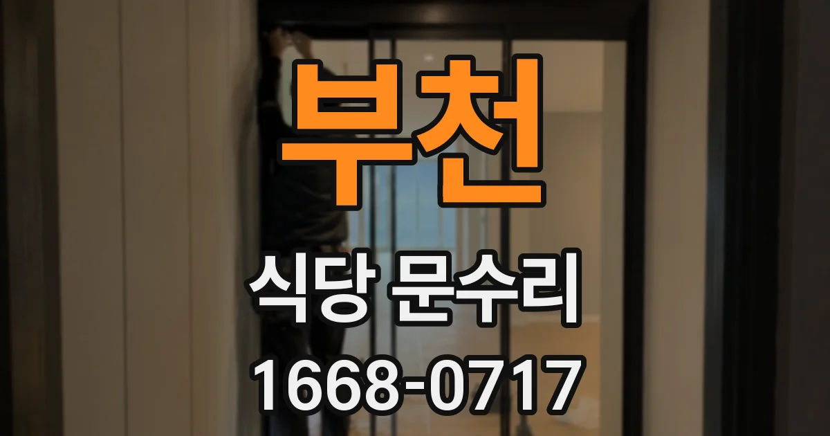 부천 식당 문수리