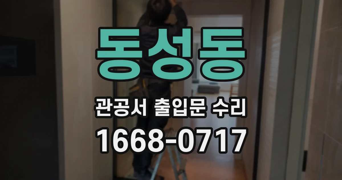 동성동 관공서 출입문 수리