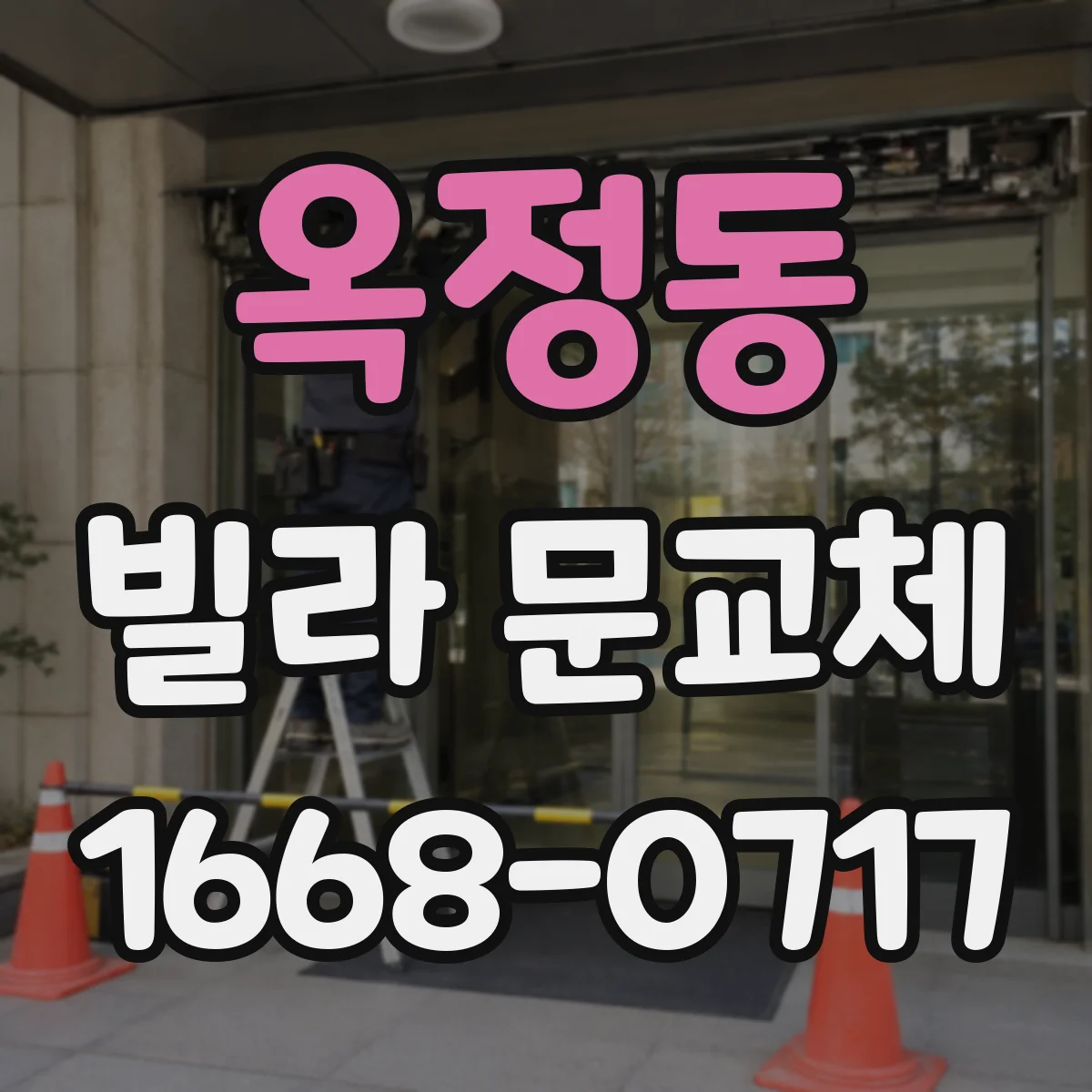 옥정동 빌라 문교체