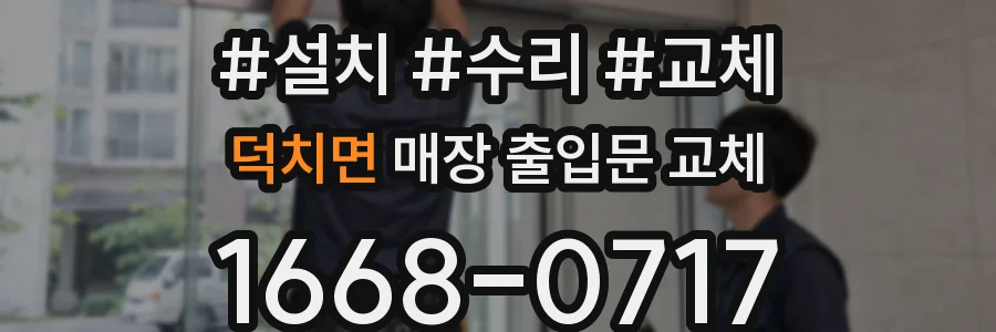 덕치면 매장 출입문 교체