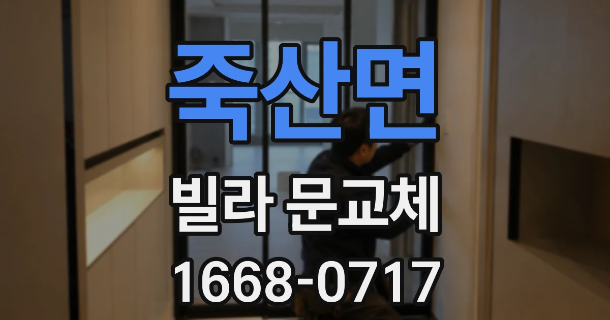 죽산면 빌라 문교체