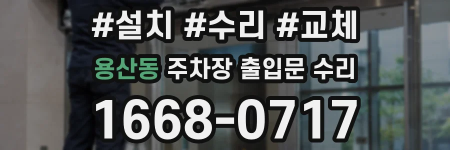 용산동 주차장 출입문 수리