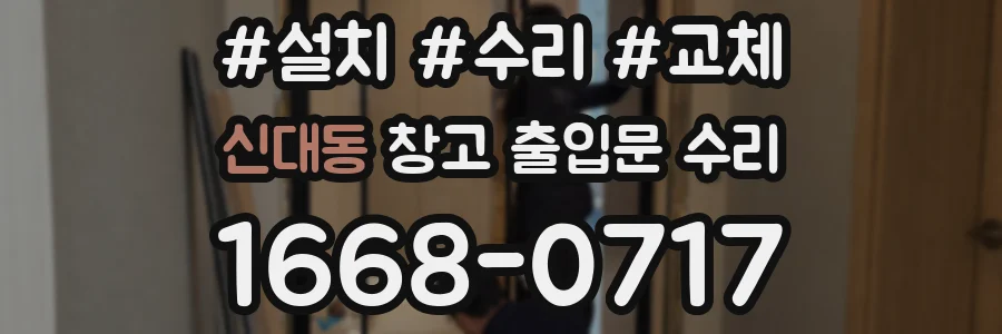 신대동 창고 출입문 수리