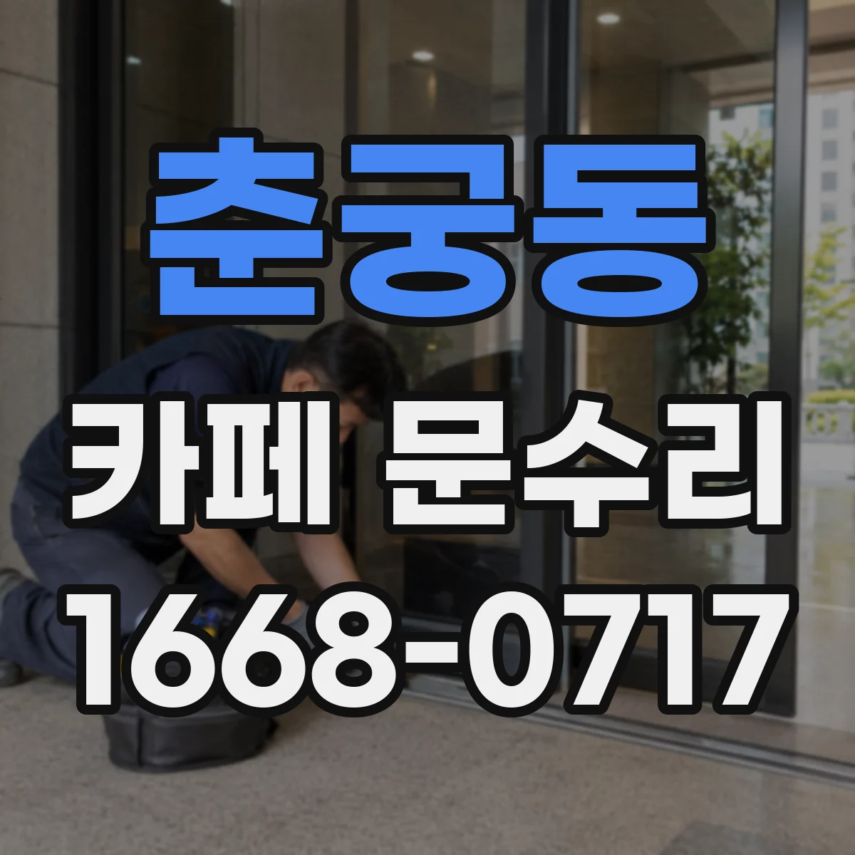 춘궁동 카페 문수리