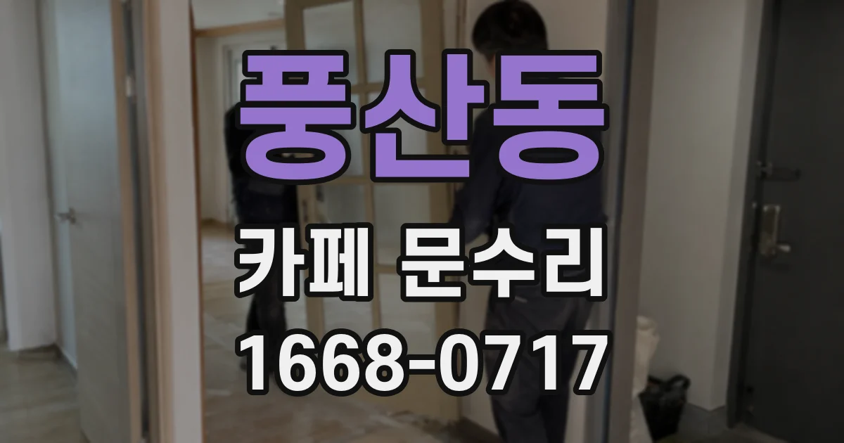 풍산동 카페 문수리