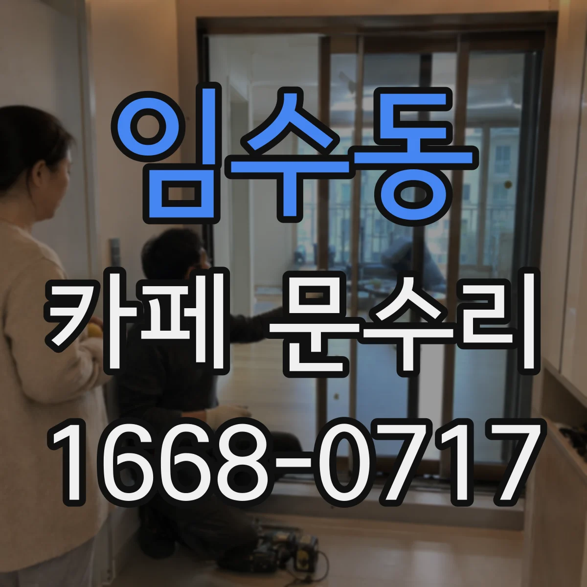 임수동 카페 문수리