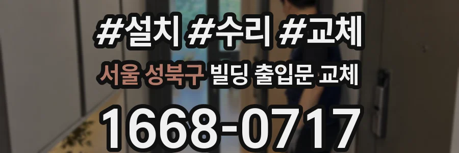 서울 성북구 빌딩 출입문 교체