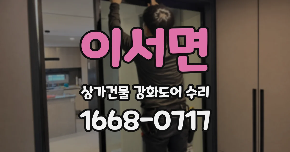 이서면 상가건물 강화도어 수리