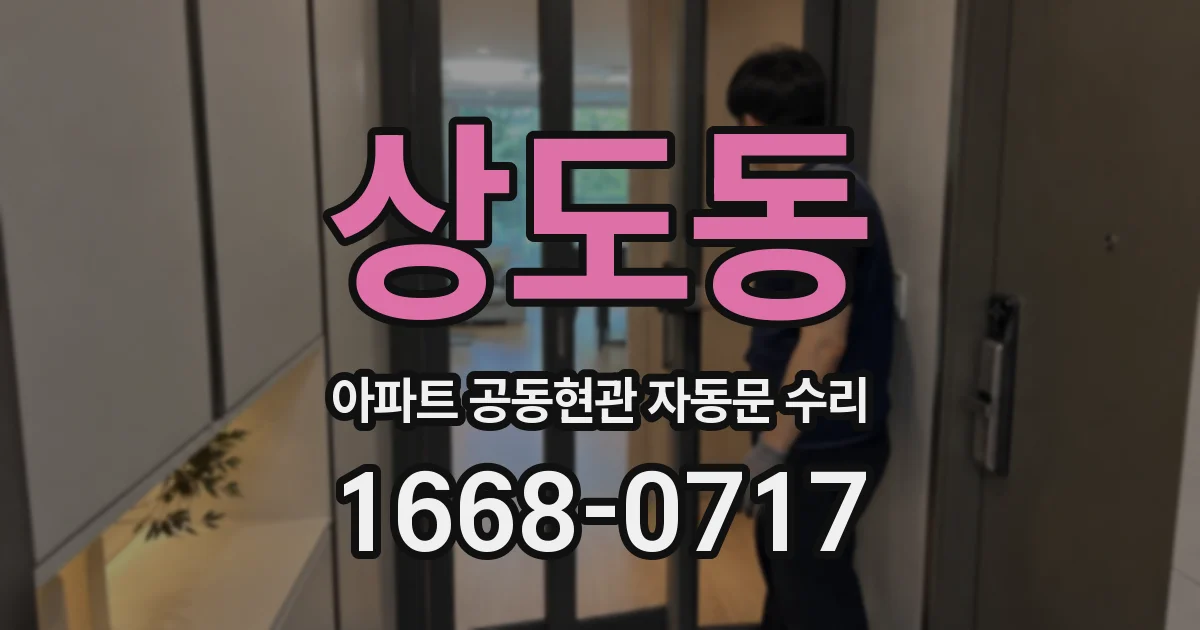 상도동 아파트 공동현관 자동문 수리