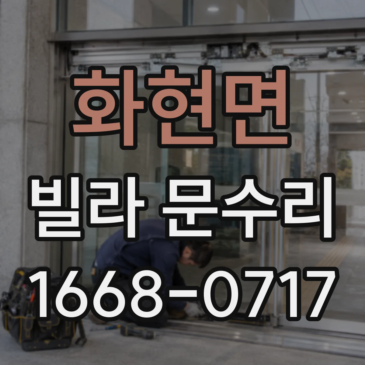 화현면 빌라 문수리