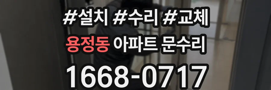 용정동 아파트 문수리