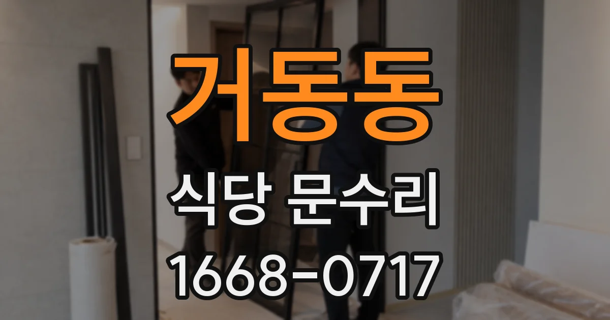 거동동 식당 문수리