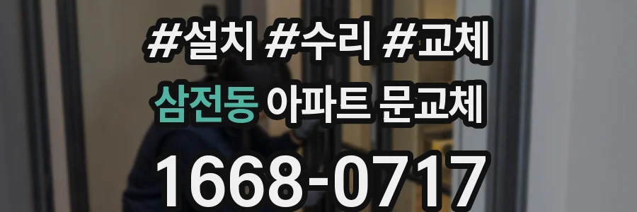 삼전동 아파트 문교체