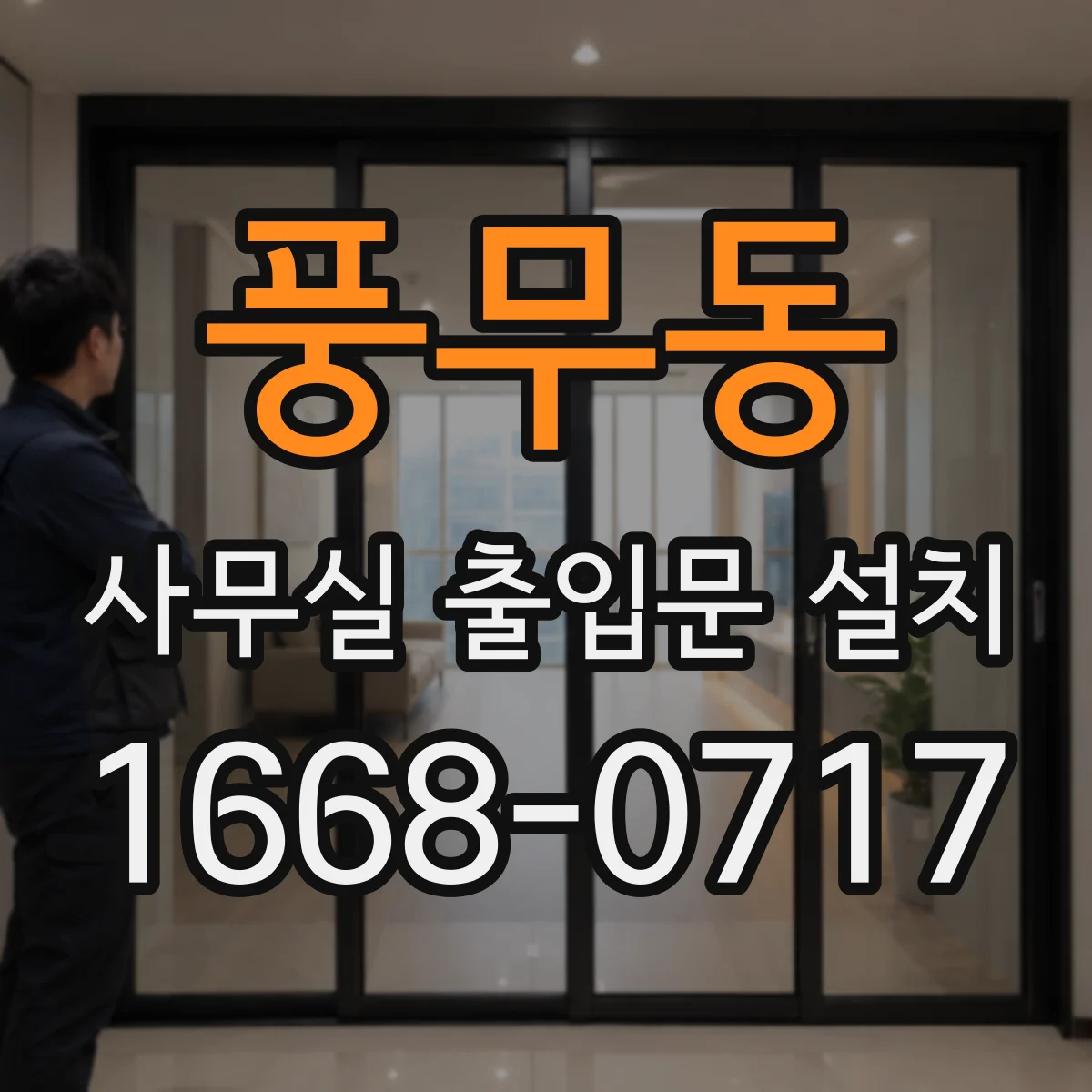 풍무동 사무실 출입문 설치
