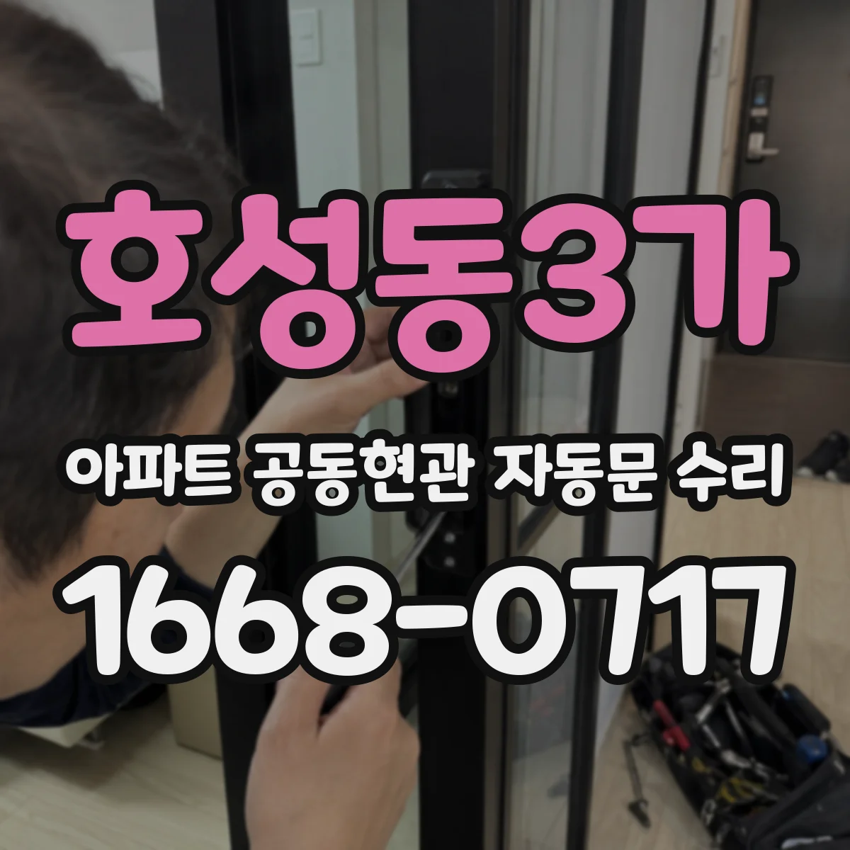 호성동3가 아파트 공동현관 자동문 수리