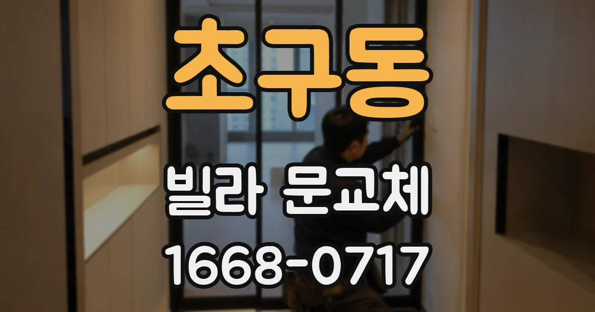 초구동 빌라 문교체