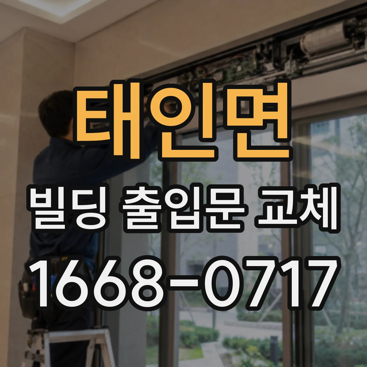 태인면 빌딩 출입문 교체