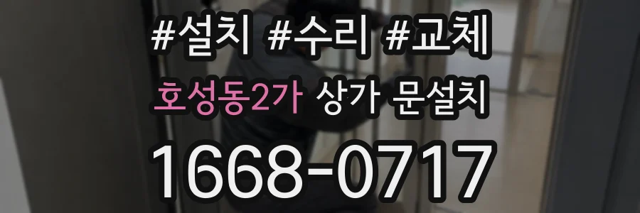 호성동2가 상가 문설치