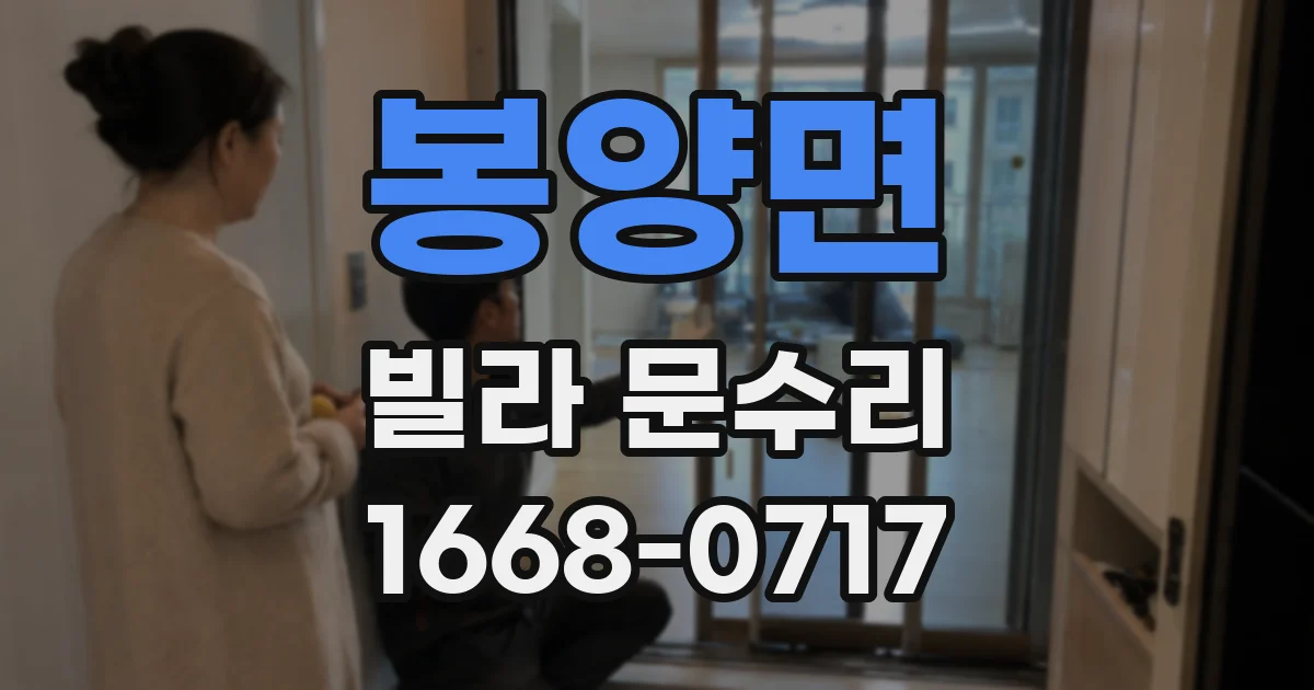 봉양면 빌라 문수리