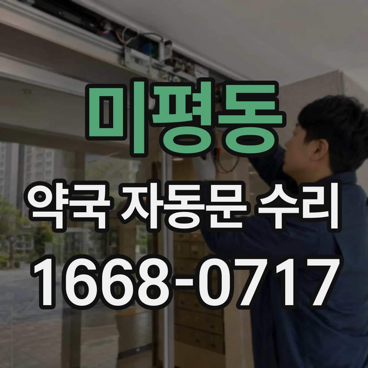 미평동 약국 자동문 수리