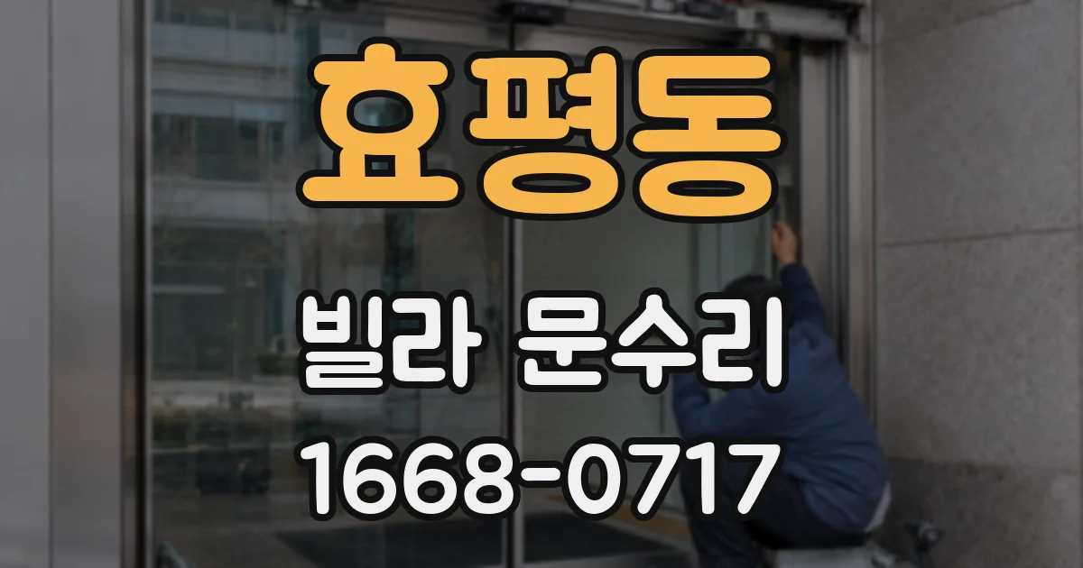 효평동 빌라 문수리