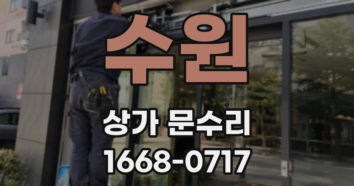 수원 상가 문수리