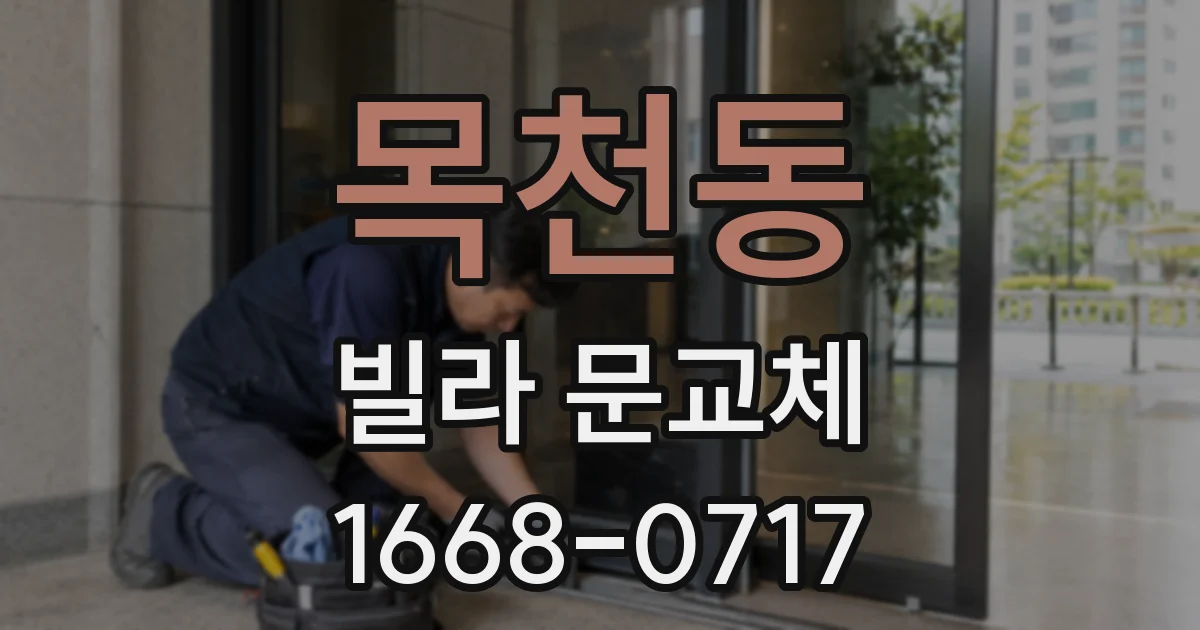 목천동 빌라 문교체