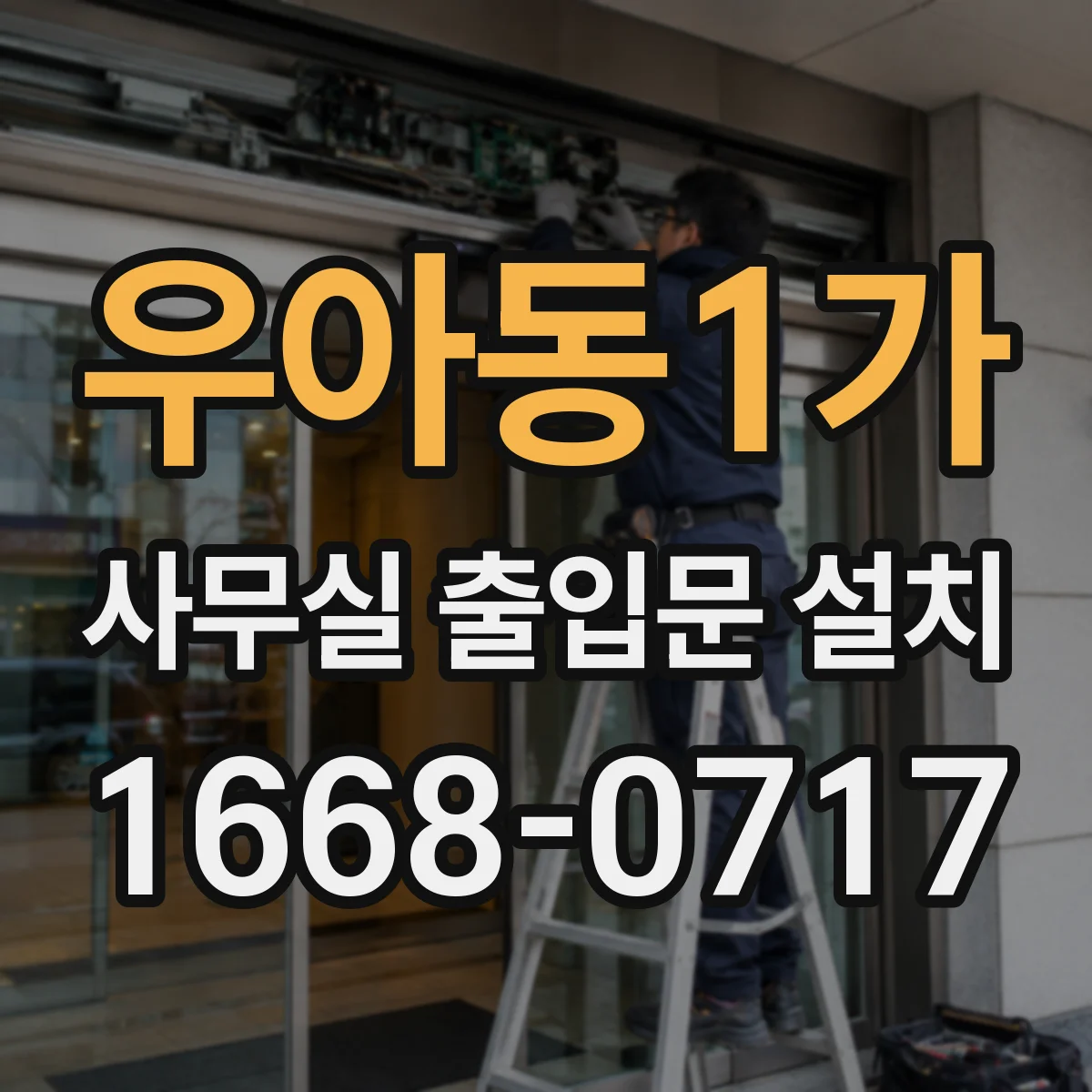 우아동1가 사무실 출입문 설치