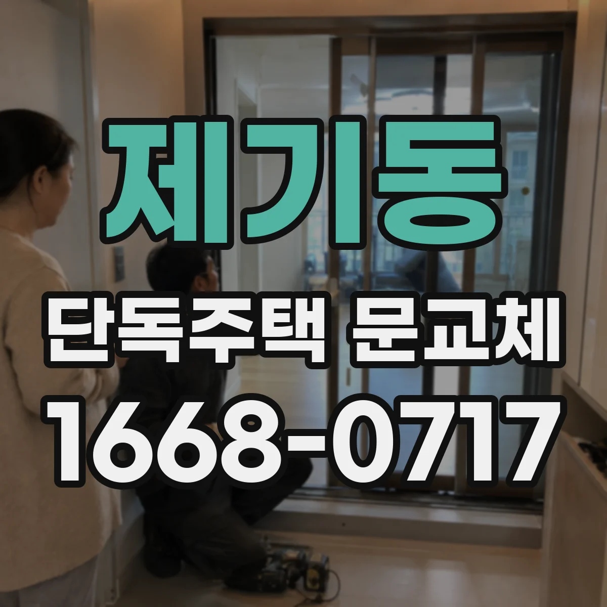 제기동 단독주택 문교체