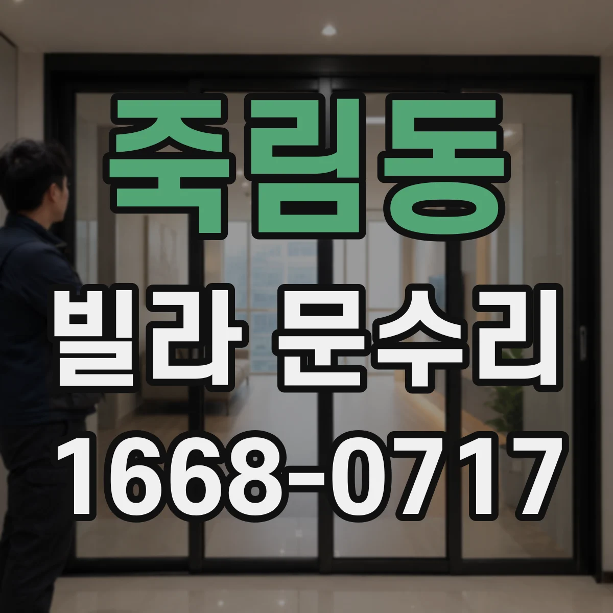 죽림동 빌라 문수리